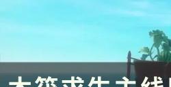《木筏求生》主线巴尔博亚岛探索攻略 主线巴尔博亚岛流程攻略