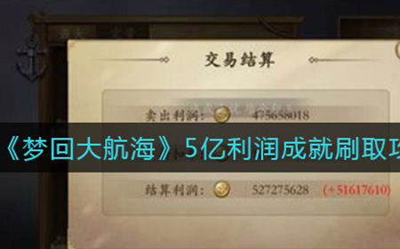 梦回大航海怎么刷利润  5亿利润成就刷取攻略