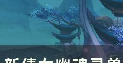 《新倩女幽魂》灵兽附体加成怎么提高 灵兽附体加成提高方法详情