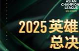 2025英雄亚冠ACL总决赛16日揭幕，九大赛事决战电竞之巅