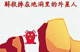 脑洞大开外星球探险第4关攻略  解救掉在地洞里的外星人