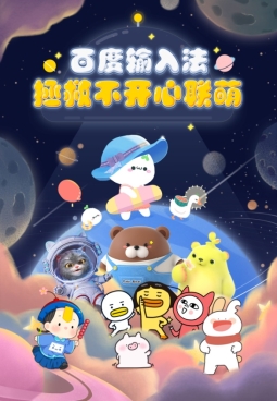 IP联萌-开屏安卓.jpg
