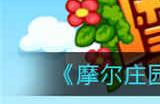 摩尔庄园手游琦琦生日气球怎么获得 琦琦生日气球获取攻略介绍