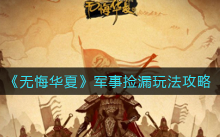 无悔华夏军事捡漏怎么玩  军事捡漏玩法攻略