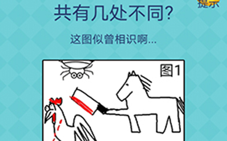 还有这种操作2第28关攻略  共有几处不同