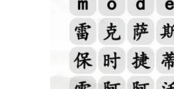 汉字找茬王汽车消一消连线消除攻略   手游攻略手机版
