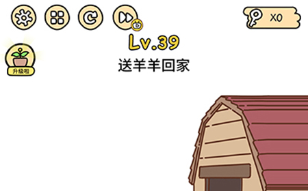 脑洞大大大第39关攻略  送羊羊回家