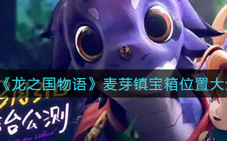 龙之国物语麦芽镇宝箱都在哪  麦芽镇宝箱位置大全