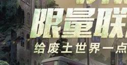 澎湃一下，无惧废土力量！明日之后×来伊份×饿了么梦幻联动来袭