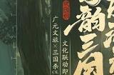 蜀韵三国，乐游广元！三国杀OL x 广元文旅联动内容抢先看！