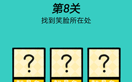 脑洞贼大第8关攻略  找到笑脸所在处