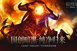 去商业化大获成功，《拉结尔》（纯净版）被赞良心好评如潮