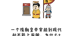 谐音梗挑战第31关攻略  一个隋朝皇帝穿越到现代却不能上厕所