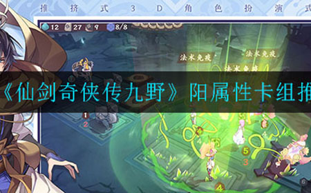 仙剑奇侠传九野阳属性卡组怎么搭配  阳属性卡组推荐