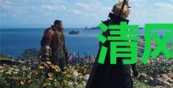 《最终幻想7重生》宝藏点05清风吹拂的风车山丘在哪里