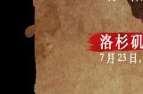 7月24日10点上线！《明末：渊虚之羽》全球各地解锁时间公开