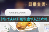 绝对演绎剧组盒饭怎么玩  剧组盒饭玩法攻略