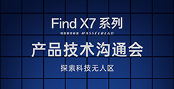 OPPO Find X7系列产品技术沟通会  将于12月27日举行