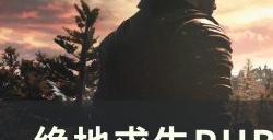 《绝地求生》投掷物怎么扔PUBG投掷物小技巧分享