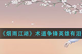 烟雨江湖术道争锋英雄有泪怎么做  术道争锋英雄有泪任务攻略
