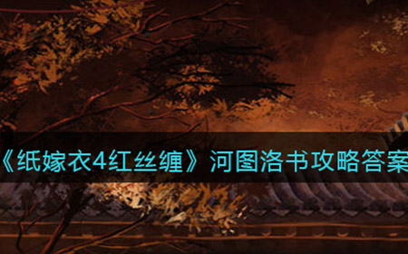 纸嫁衣4红丝缠河图洛书怎么看  河图洛书攻略答案