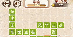 成语小天才第15关答案  成语小天才答案15关
