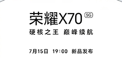 荣耀X70手机详细参数曝光7月15日发布