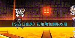 东方归言录怎么刷初始角色呢  初始角色刷取攻略