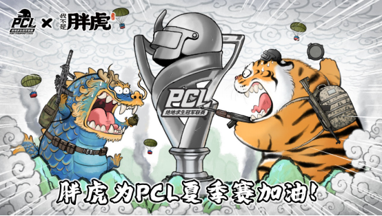 冲锋陷阵，虎啸八方——2022PCL夏季赛火热来袭！1.3(1)2119.png