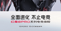 红魔 8 Pro 系列官宣  将于12月26日发布