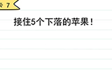 我答题贼6第7关攻略  按住5个下落的苹果