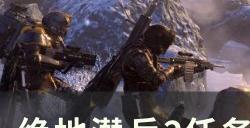 《绝地潜兵2》任务怎么完成 任务完成策略和技巧分享
