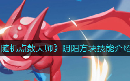 随机点数大师阴阳方块技能有什么用  阴阳方块技能介绍