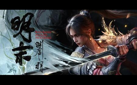 《明末:渊虚之羽》攻略——媒体评分解禁 MC评分75 Ign评分8