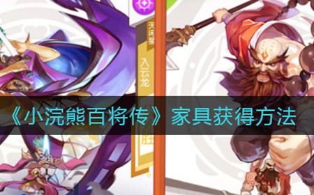 小浣熊百将传家具怎么获得  家具获得方法
