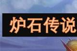 炉石传说德莱尼灯光法卡组代码是什么 德莱尼灯光法卡组构筑打法介绍