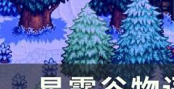 《星露谷物语》农场类型哪个好 农场类型介绍