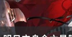 《明日方舟》六星限定干员有哪些 全六星限定干员介绍及攒井建议