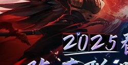 《永恒之塔》线下盛典前瞻 2025春季赛决战开启