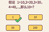 别想考倒我第2关攻略  那么10=？