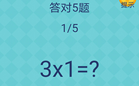 还有这种操作2第24关攻略  答对5题