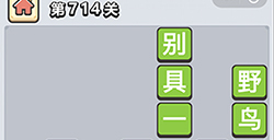成语小秀才第714关答案  成语小秀才答案714关
