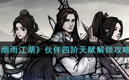 烟雨江湖伙伴四阶天赋怎么解锁  伙伴四阶天赋解锁攻略