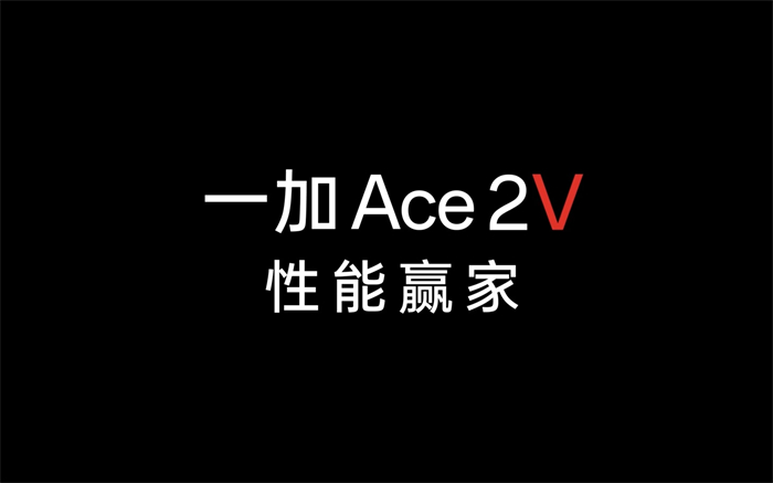 一加 Ace 2V 手机官宣1.jpg