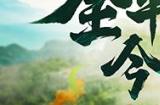 陈小春亲临江湖!西山居《剑侠世界:起源》今日10：00公测