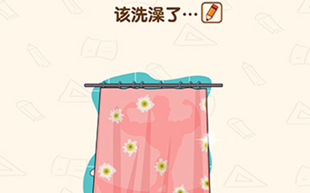 脑洞先生第185关攻略  该洗澡了