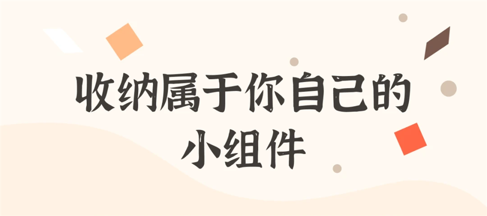 小组件盒子.png