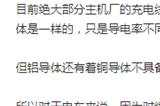 小米SU7铝线替代铜线惹争议 博主：以后还会降成本