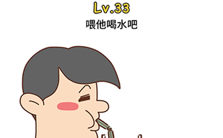 脑洞大大大第33关攻略  喂他喝水吧