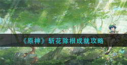 原神斩花除根成就怎么达成  斩花除根成就攻略